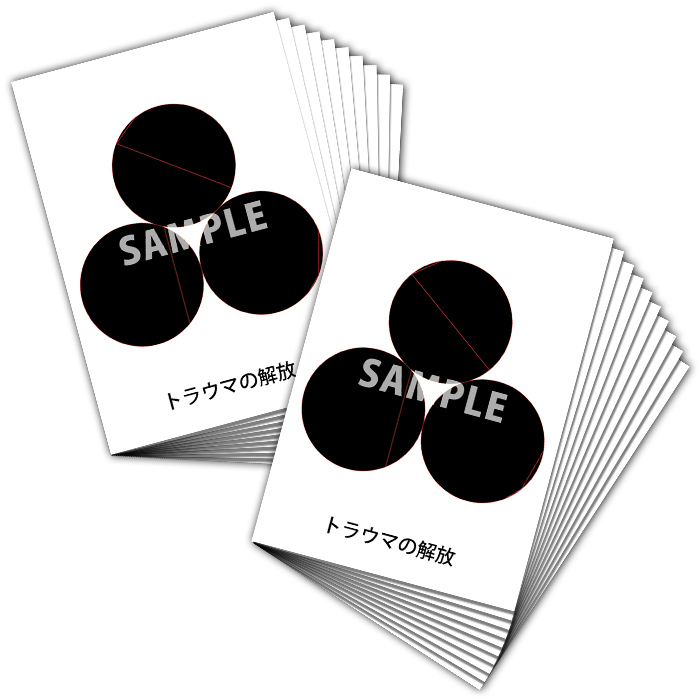 膜空間クスリエトラウマの解放