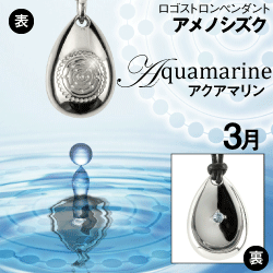 「アメノシズク（天乃雫）」３月アクアマリン(シルバー×シルバー)