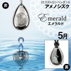 「アメノシズク（天乃雫）」５月エメラルド(シルバー×皮ひも)