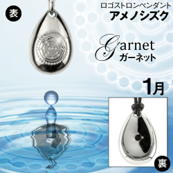 「アメノシズク（天乃雫）」１月ガーネット(ゴールド×ゴールド)