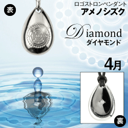 「アメノシズク（天乃雫）」４月ダイヤモンド(ゴールド×ゴールド)