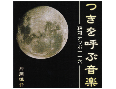 つきを呼ぶ音楽 -絶対テンポ116-