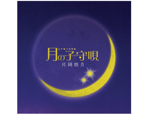 心で唄う子守唄　月の子守唄