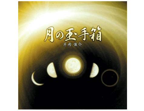 月の玉手箱