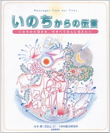 いのちからの伝言