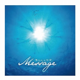 Message 海と人と宇宙