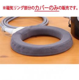 バイオイーザー磁気リングカバー