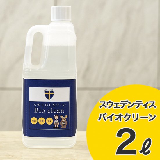 バイオクリーン２L