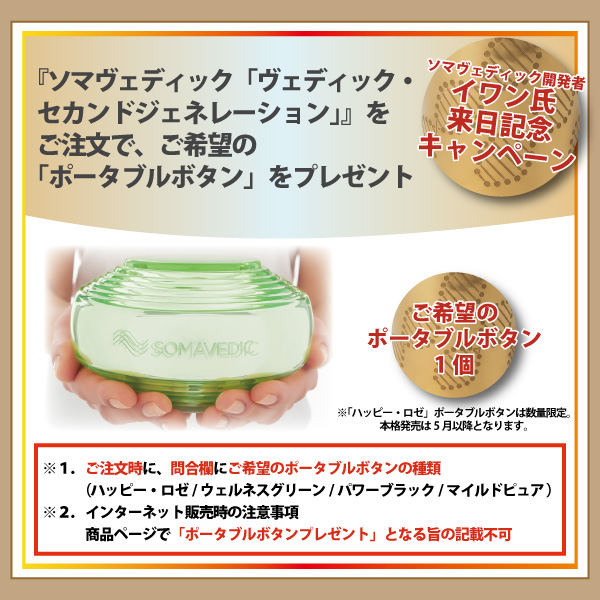 ソマヴェディック「ヴェディックセカンドジェネレーション