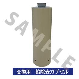 元気の水シンクタイプ交換カプセル(鉛除去)