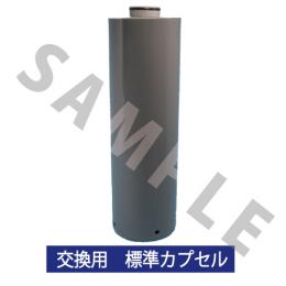 元気の水シンクタイプ　交換カプセル(標準)