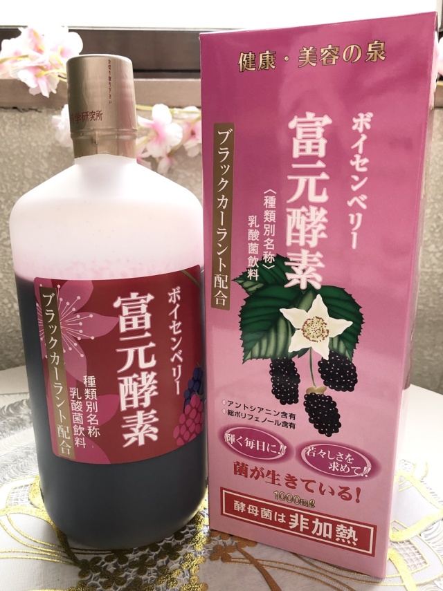 富元酵素ボイセンベリー・ブラックカーラント配合