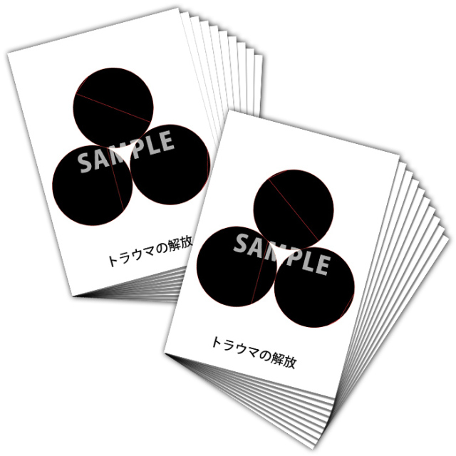 膜空間クスリエトラウマの解放