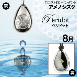 「アメノシズク（天乃雫）」８月ペリドット(シルバー×皮ひも)