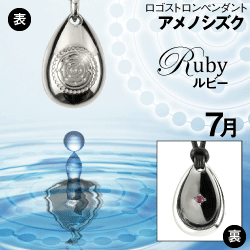 「アメノシズク（天乃雫）」７月ルビー(シルバー×皮ひも)
