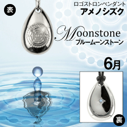「アメノシズク（天乃雫）」６月ブルームーンストーン(シルバー×皮ひも)