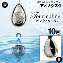「アメノシズク（天乃雫）」１０月ピンクトルマリン(シルバー×皮ひも)