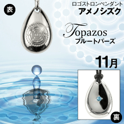 「アメノシズク（天乃雫）」１１月ブルートパーズ(シルバー×皮ひも)