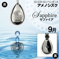 「アメノシズク（天乃雫）」９月サファイア(シルバー×皮ひも)