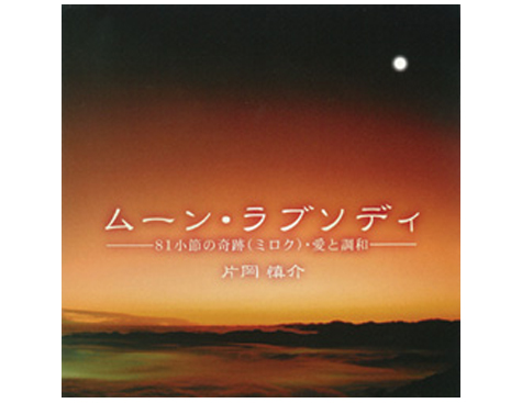 ムーン・ラブソディ　-81小節の奇跡（ミロク）・愛と調和-