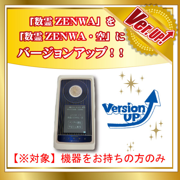 数霊ＺＥＮＷＡバージョンアップ【ソフトのみ対応】