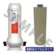 元気の水シンクタイプ(鉛除去カプセル付)