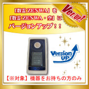 数霊ＺＥＮＷＡバージョンアップ【ソフトのみ対応】