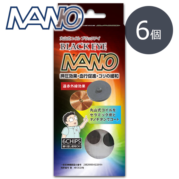 丸山式コイル　ブラックアイナノ　6個入