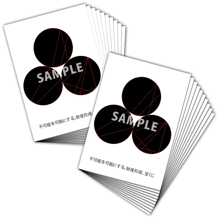 膜空間クスリエ 不可能を可能にする 財産形成 宝くじ