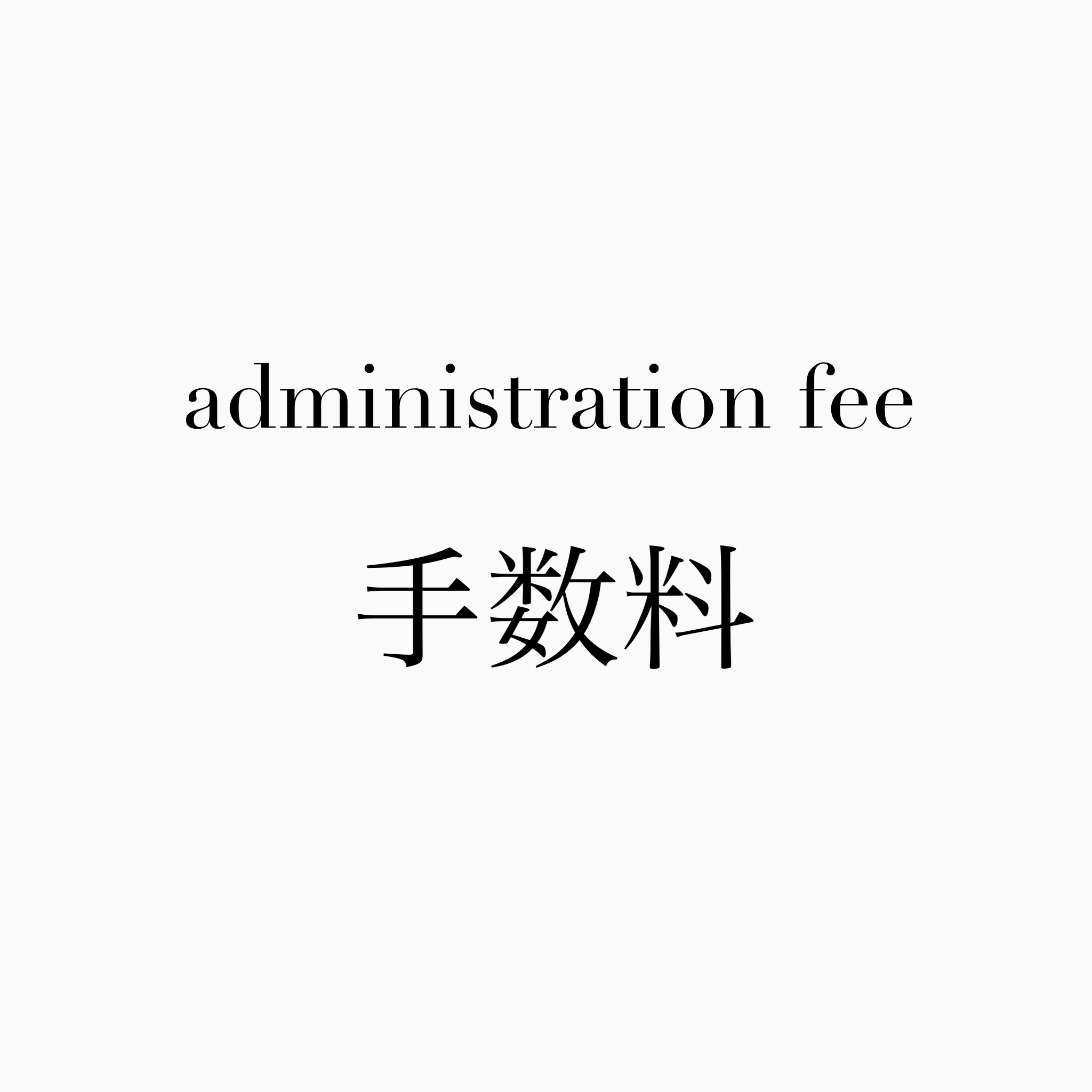 お問い合わせ専用 / 手数料