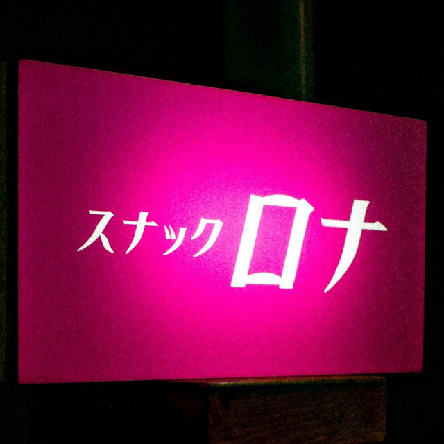 スナックロナ　ファンミーティング
