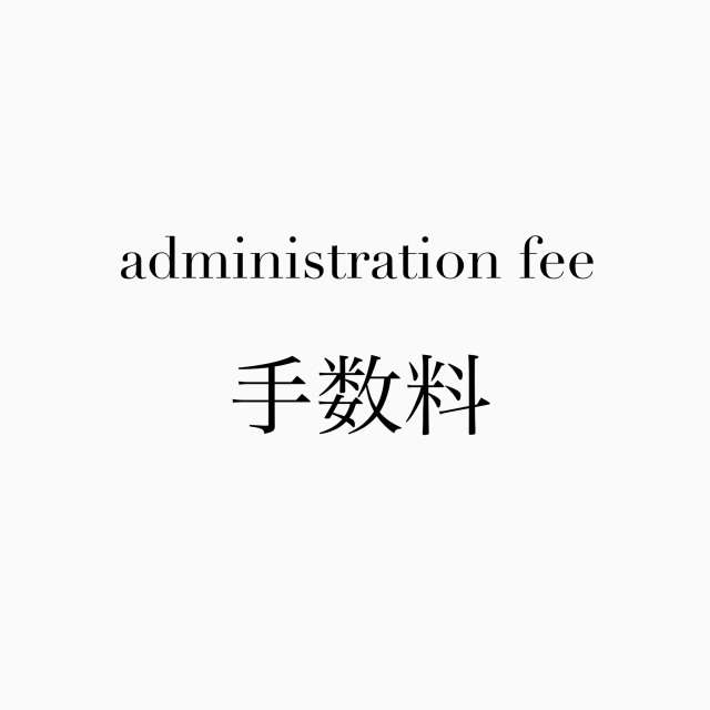 お問い合わせ専用 / 手数料