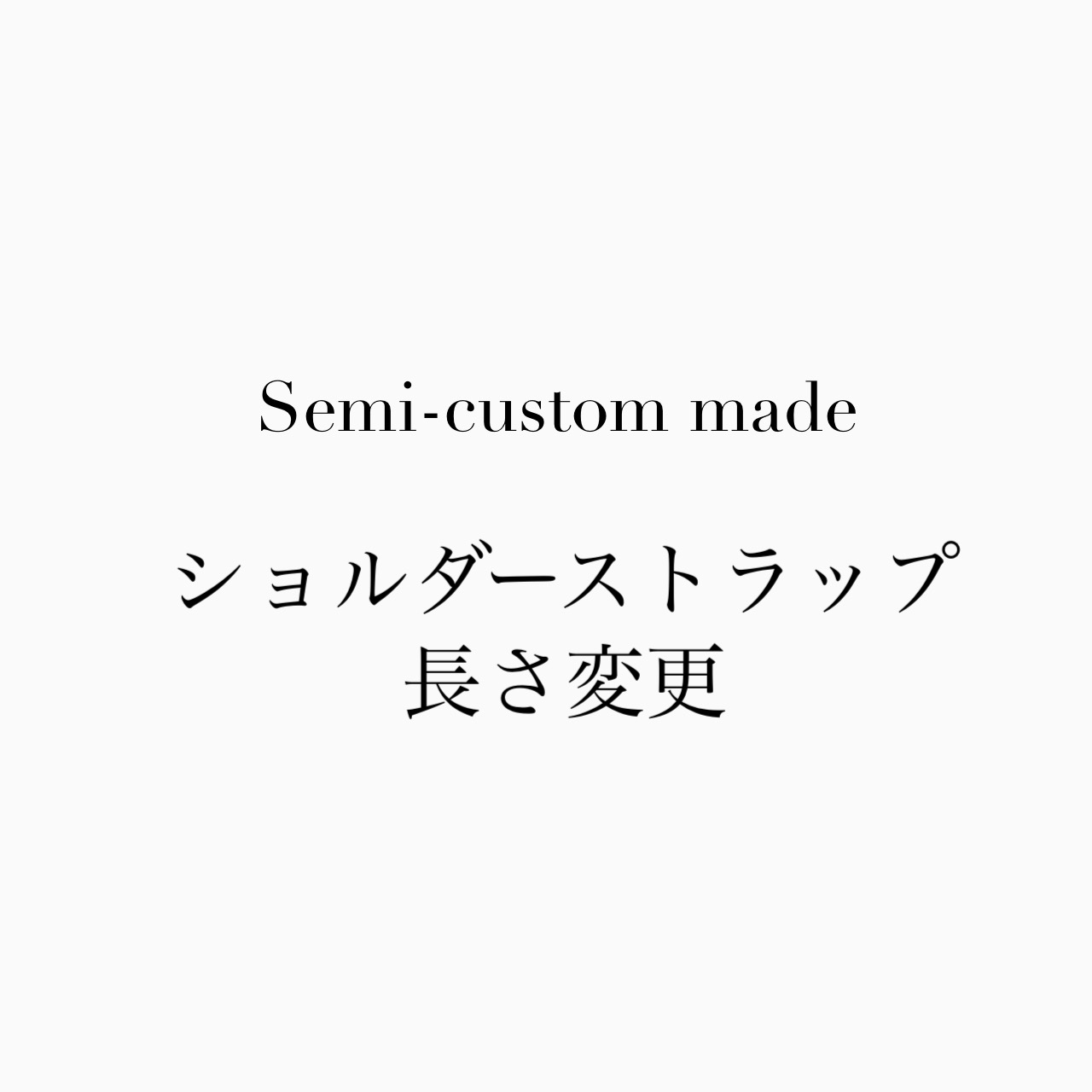 特注変更：ショルダーストラップ 長さ変更