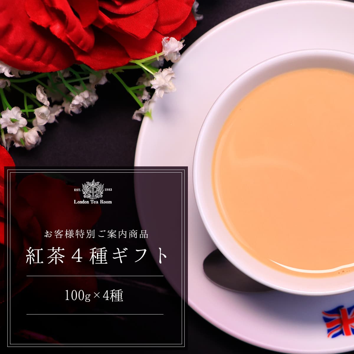 【特別ご案内商品／ギフト包装】紅茶のギフトセット【リーフ100g袋入×4種】