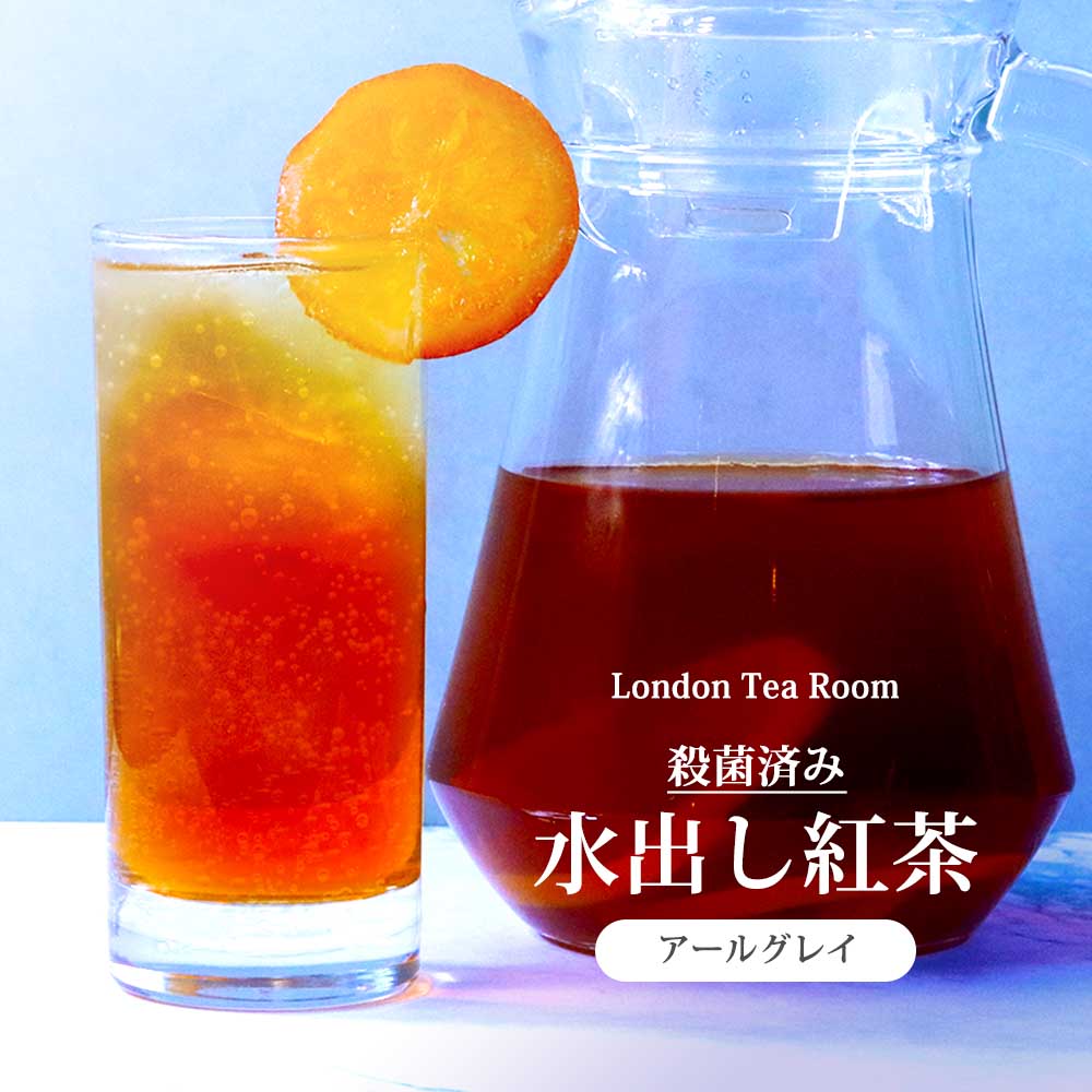 殺菌済み水出し紅茶【アールグレイ】