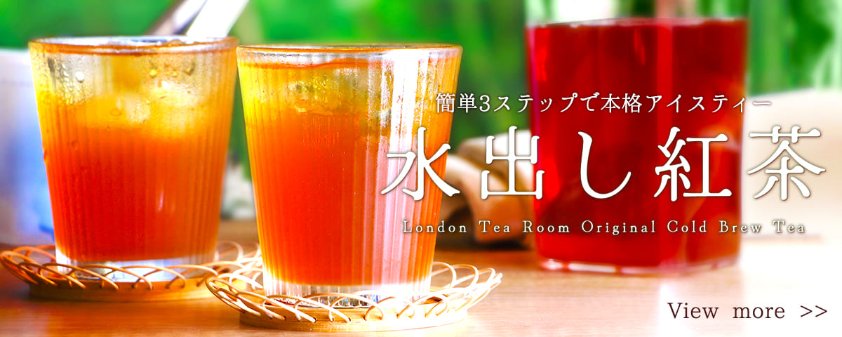 英国紅茶専門店ロンドンティールーム】公式オンラインショップ