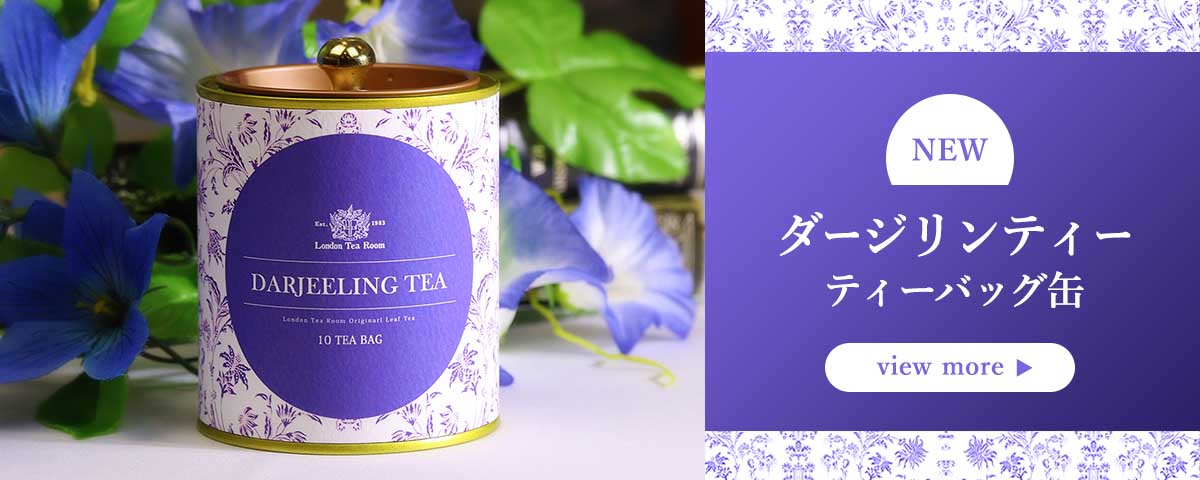 紅茶 TEAPOND ロンドンティールーム LUPICIA 英国紅茶専門店ロンドンティールーム】公式オンラインショップ