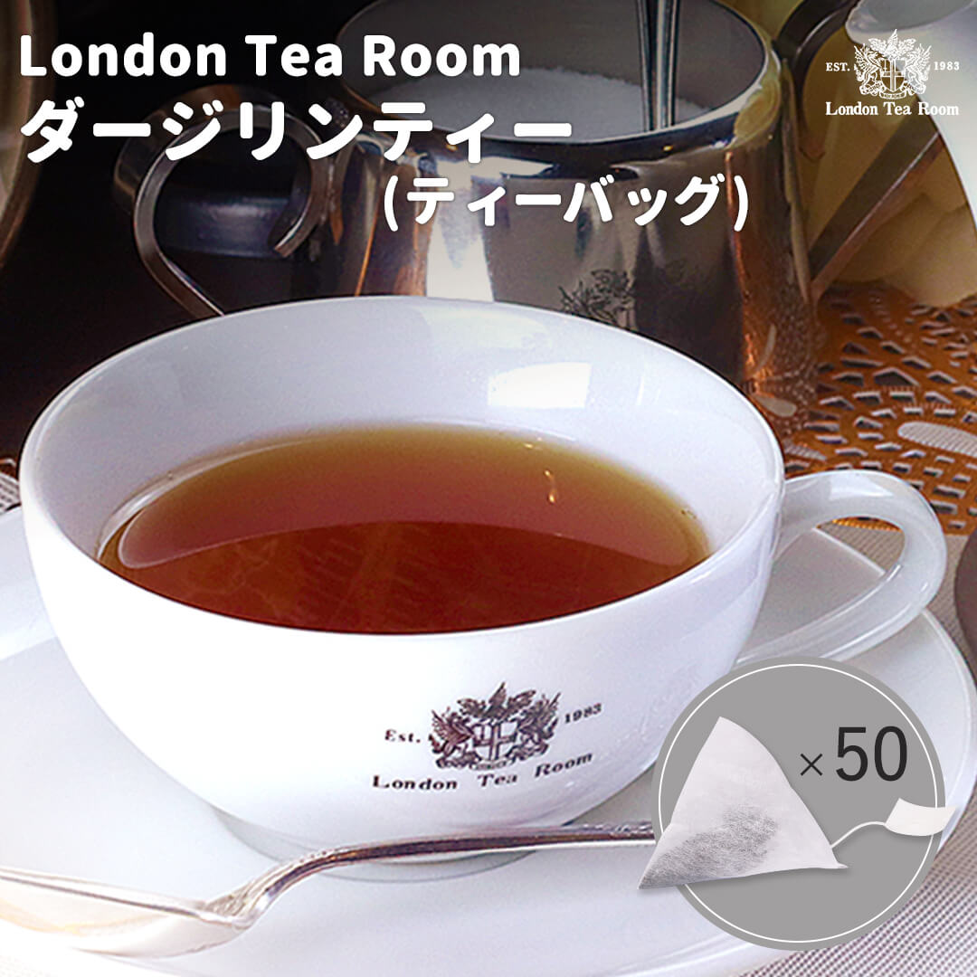 三角ティーバッグ ダージリンティー（2.5g×50個）袋入り