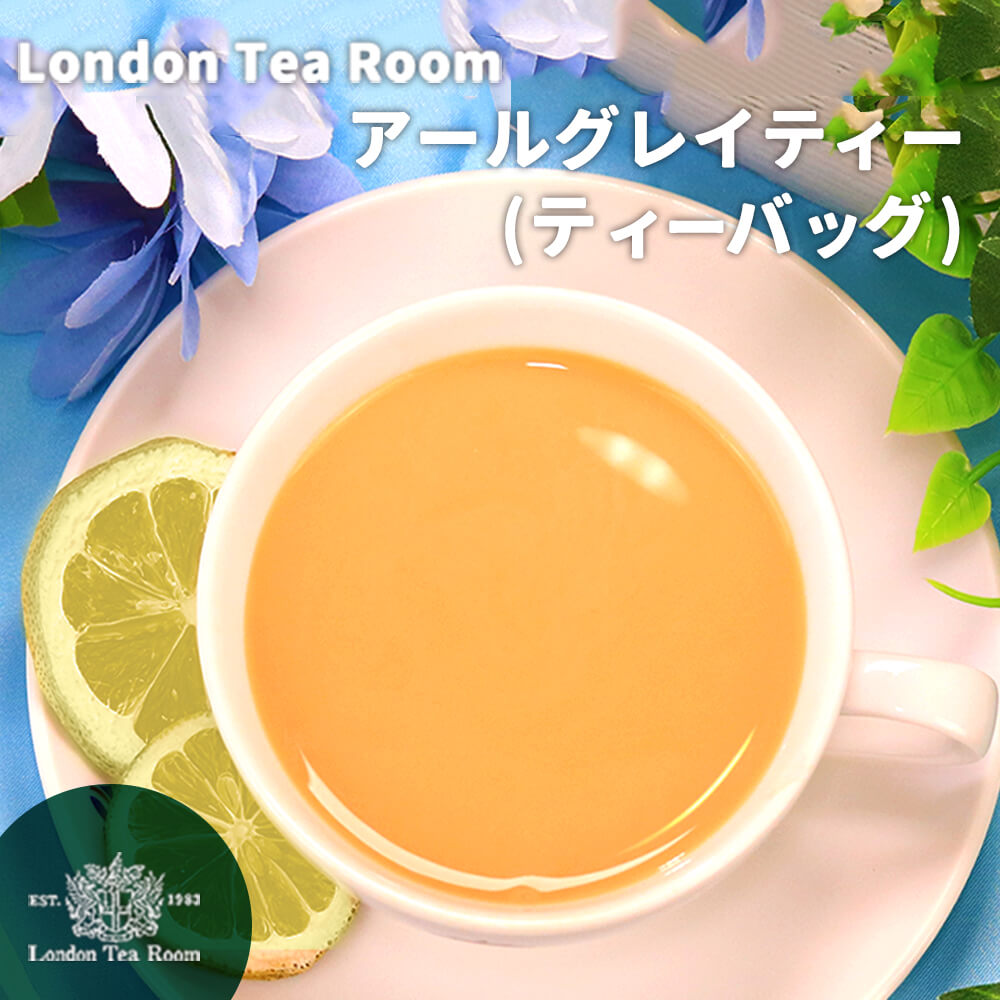【3g】アールグレイティーバッグ　ポット用【セイロン産】【ミルクティーにも】