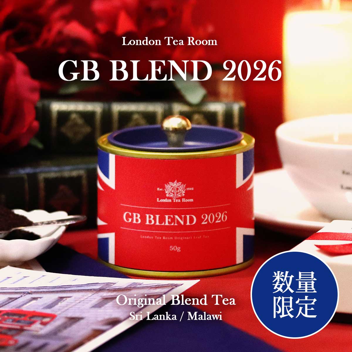 《英国フェア2026》【数量限定】GBブレンド2026 紅茶缶【スリランカ産・マラウイ産のブレンド】