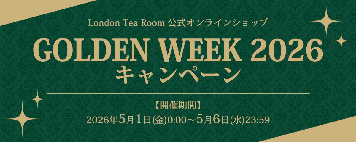 英国紅茶専門店ロンドンティールーム】公式オンラインショップ
