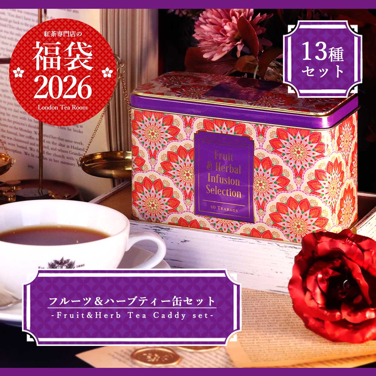 《福袋2026》 紅茶全13種類のフルーツ＆ハーブ缶セット【キャンセル不可】【日時指定不可】