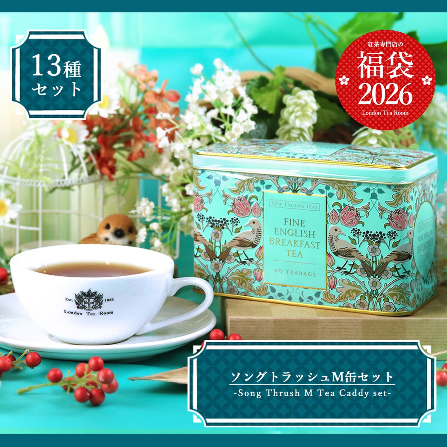 【12月17日以降発送分】《福袋2026》ソングトラッシュMセット 紅茶全13種類（茶葉30g × 1種 ＋ 茶葉50g × 11種 ＋ ティーバッグ入缶×１種）【キャンセル不可】【日時指定不可】