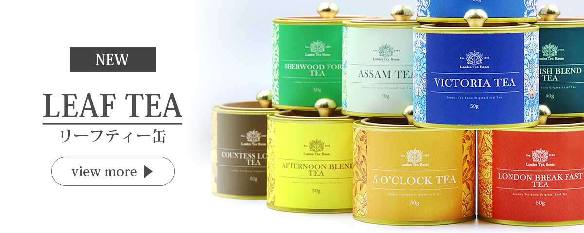 英国紅茶専門店ロンドンティールーム】公式オンラインショップ