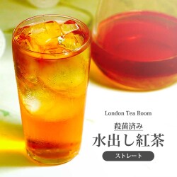 殺菌済み水出し紅茶【ストレート】