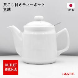 ●≪規格外品≫ 茶こし付き ティーポット（無地） 陶器製 丸型取っ手 600ml 白 シンプル 日本製