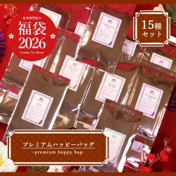 【12月16日以降発送分】《福袋2026》プレミアムハッピーバッグ 紅茶全15種類（茶葉30g × 4種 ＋ 茶葉50g × 11種）【キャンセル不可】【日時指定不可】