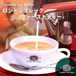 ロンドンブレックファーストティー【スリランカ産茶葉】