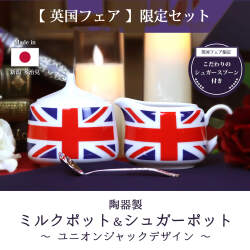 《英国フェア2026》陶器製ミルクポット＆シュガーポット 2点セット(シュガースプーン付き）ユニオンジャック柄 日本製