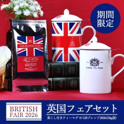 《英国フェア2026》【期間限定】英国フェアセット（茶こし付きティーマグ＋GBブレンド茶葉50g）
